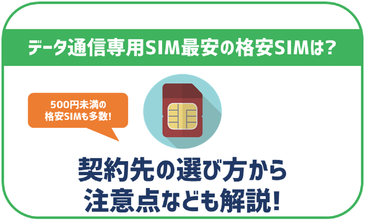 通話機能無し!データSIMで最安の格安SIMはどこ?選び方についても解説