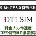 DTI SIMとは?特徴やメリットと気になる評判も全紹介!