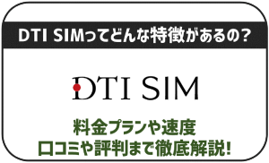 DTI SIMとは?特徴やメリットと気になる評判も全紹介!