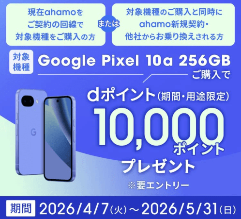 ahamo google Pixel 10aキャンペーン