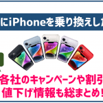 【2025年10月】iPhoneキャンペーンまとめ!お得に乗り換える方法を紹介