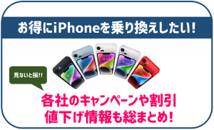 【2025年12月】iPhoneキャンペーンまとめ!お得に乗り換える方法を紹介