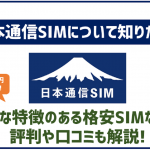月額290円から!日本通信SIMの特徴は?気になる評判まで徹底紹介!
