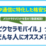 ピクセラモバイルとは?気になるメリットやデメリットと口コミも紹介!
