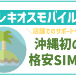 レキオスモバイルのデメリットは?格安でも高速通信が可能に!気になる評判も!