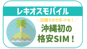 レキオスモバイルのデメリットは?格安でも高速通信が可能に!気になる評判も!