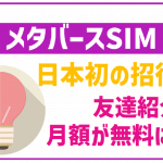 メタバースSIMのメリット、デメリット!気になる料金や速度を徹底解説