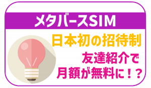 メタバースSIMのメリット、デメリット!気になる料金や速度を徹底解説