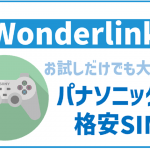Wonderlinkを詳しく解説！パナソニックの格安SIM！