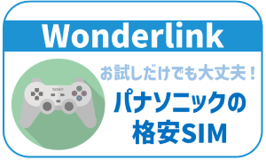 Wonderlinkを詳しく解説!パナソニックの格安SIM!