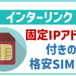 インターリンクのデメリットや評判は?固定IPアドレス付き格安SIMを徹底解説