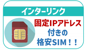 インターリンクのデメリットや評判は?固定IPアドレス付き格安SIMを徹底解説