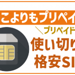 どこよりもプリペイドを徹底解説！気になる評判やおすすめの人も紹介