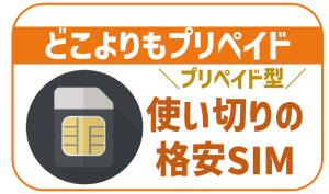 どこよりもプリペイドを徹底解説!気になる評判やおすすめの人も紹介