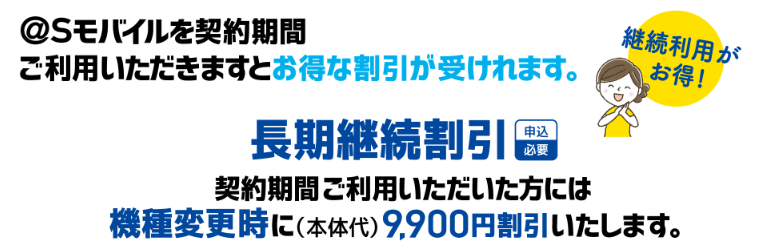 長期継続割引
