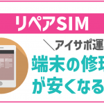 リペアSIMのデメリットは？特徴や評判徹底解説！