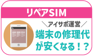 リペアSIMのデメリットは？特徴や評判徹底解説！