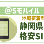 @Sモバイルってなに?デメリットは?静岡新聞発の格安SIM!
