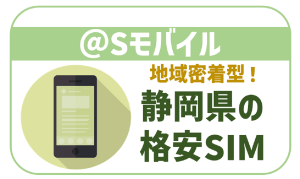 @Sモバイルってなに?デメリットは?静岡新聞発の格安SIM!