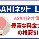 ASAHIネット LTEってどんな格安SIM?プランやメリット・デメリットを解説