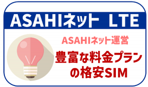 ASAHIネット LTEってどんな格安SIM?プランやメリット・デメリットを解説