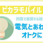 ピカラモバイルのデメリットは?メリットや気になる評判は?