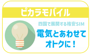 ピカラモバイルのデメリットは?メリットや気になる評判は?