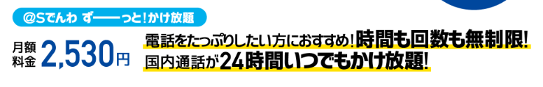 ずーっとかけ放題