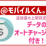@モバイルくん。を紹介!メリット・メリットや評判・口コミも!