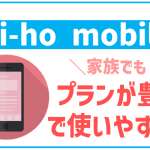 hi-ho mobileは家族でも使える!メリットもデメリットも徹底解説