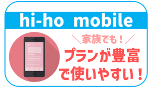 hi-ho mobileは家族でも使える!メリットもデメリットも徹底解説