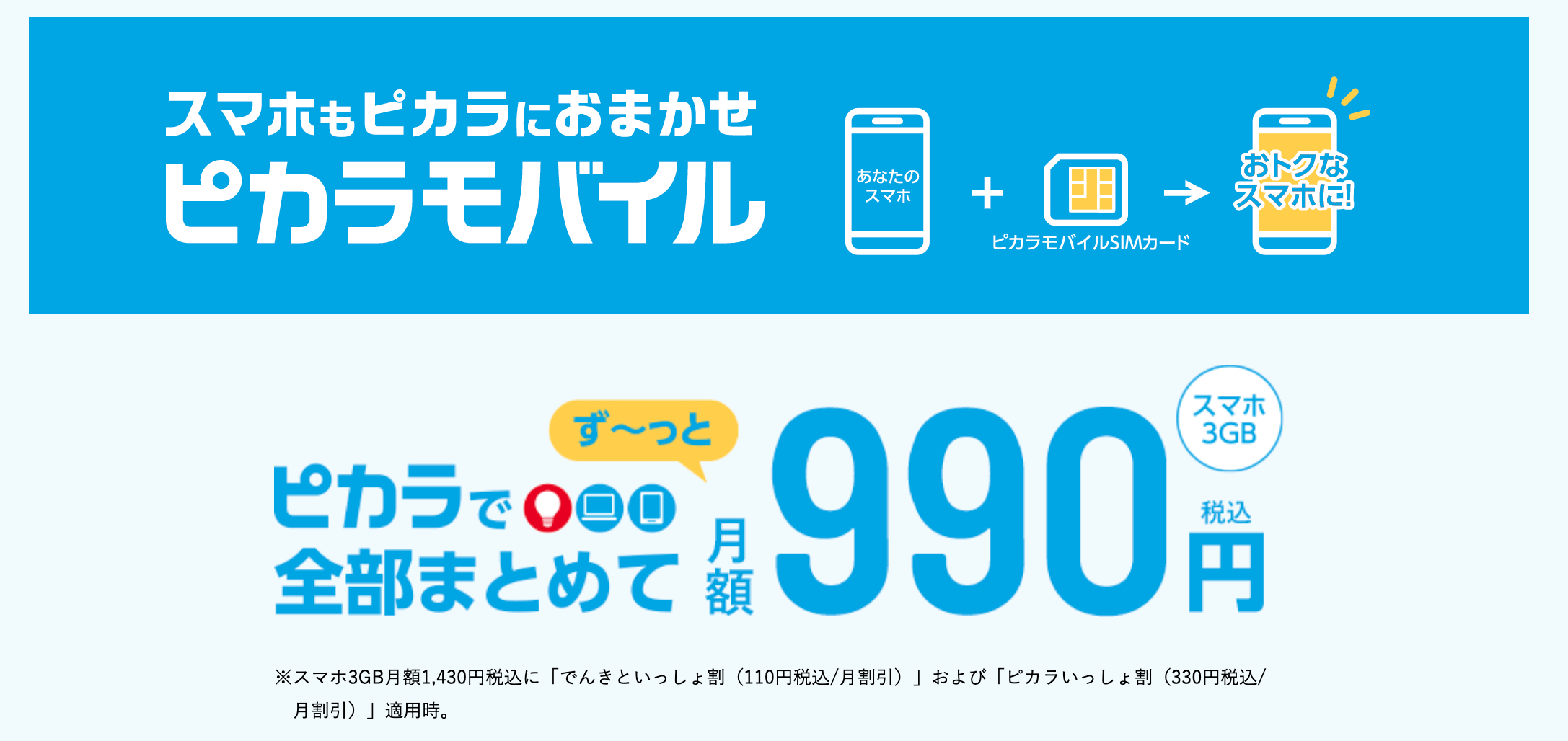 ピカラモバイル 特徴