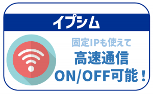 イプシムは固定IPに特化!気になる値段やプラン、口コミまで徹底解説
