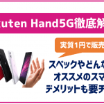 Rakuten Hand 5Gってどんな機種？スペックや価格、その他特徴を紹介！