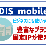 DIS mobileのデメリットや申し込み方法から解約方法まで全解説!