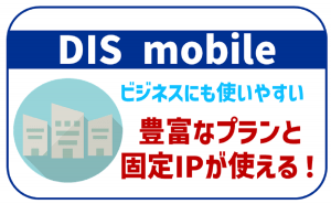 DIS mobileのデメリットや申し込み方法から解約方法まで全解説!