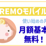 REMOモバイルのデメリットは?気になる情報や評判を全部解説!