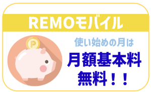REMOモバイルのデメリットは?気になる情報や評判を全部解説!