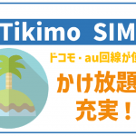Tikimo SIMって何?TikiTikiインターネット提供の格安SIMを全解説