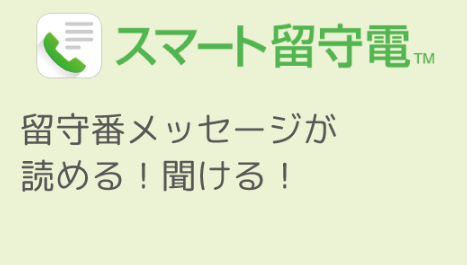 スマート留守電