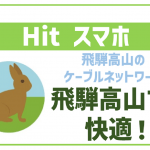 Hitスマホは飛騨高山の格安SIM!使える地域まで詳細解説