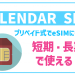 CALENDAR SIMの評判は?メリット・デメリットから使い方まで丸わかり!