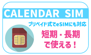 CALENDAR SIMの評判は?メリット・デメリットから使い方まで丸わかり!