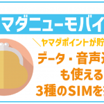 ヤマダニューモバイルのデメリットは?料金やプラン、気になる口コミ紹介