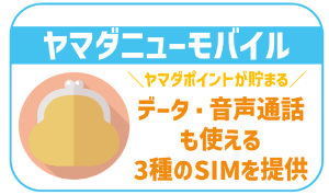 ヤマダニューモバイルのデメリットは？料金やプラン、気になる口コミ紹介