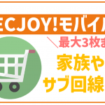ECJOY!モバイルのデメリットは?メリットや気になる口コミは?