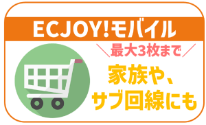 ECJOY!モバイルのデメリットは?メリットや気になる口コミは?