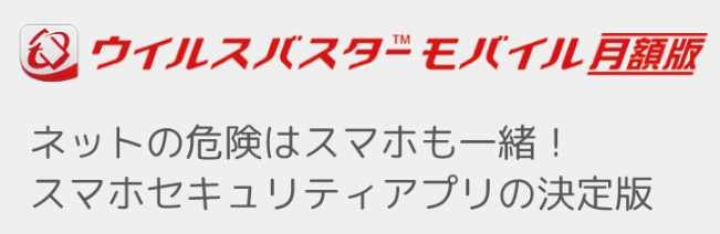 ウイルスバスターモバイル