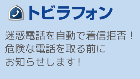 トビラフォン