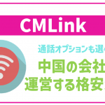 CMLinkってどんな格安SIM?デメリットは?気になる口コミも全紹介!